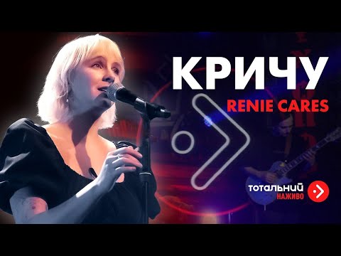 Видео: Renie Cares — «Кричу» (з лайв-концерту на підтримку Руху опору)