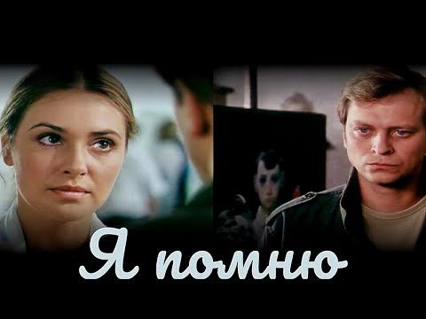 Видео: Я ПОМНЮ | Художественный фильм | Драма