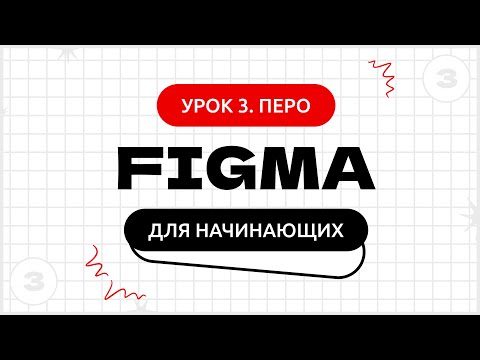 Видео: Урок 3. Инструмент перо (Pen) в Figma (Фигма) | Фигма (Figma) уроки для начинающих бесплатно с нуля