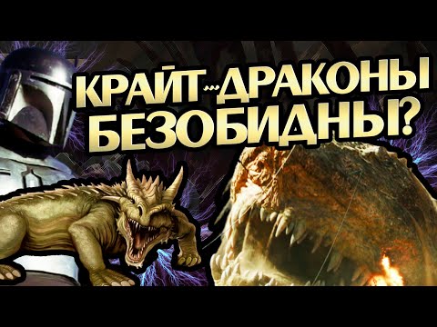 Видео: Насколько Сильны Крайт-драконы?