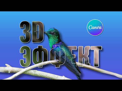 Видео: Креативный дизайн с 3D-эффектом на фото | Секрет 3D-текста в Canva