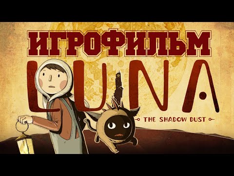 Видео: ИГРОФИЛЬМ LUNA The Shadow Dust (все катсцены, на русском) прохождение без комментариев