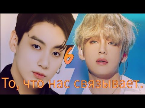 Видео: То, что нас связывает. 6~ВИГУКИ~ ~Озвучка Фанфиков~