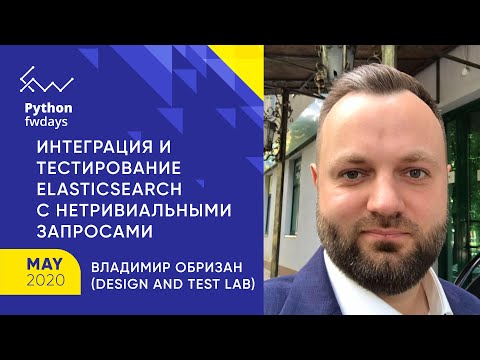 Видео: Интеграция и тестирование Elasticsearch с нетривиальными запросами [ru] / Владимир Обризан