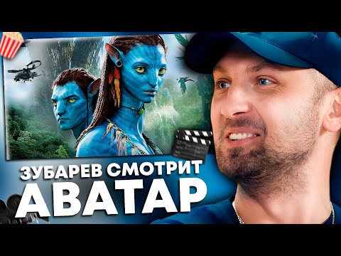 Видео: ЗУБАРЕВ СМОТРИТ «АВАТАР» | ЛУЧШЕЕ С ПРОСМОТРА