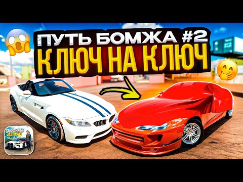 Видео: ГОНКА КЛЮЧ на КЛЮЧ! ПУТЬ БОМЖА до МИЛЛИОНЕРА В КАР ПАРКИНГ! Я НЕ ОЖИДАЛ ЧТО ТАК БУДЕТ... Car Parking