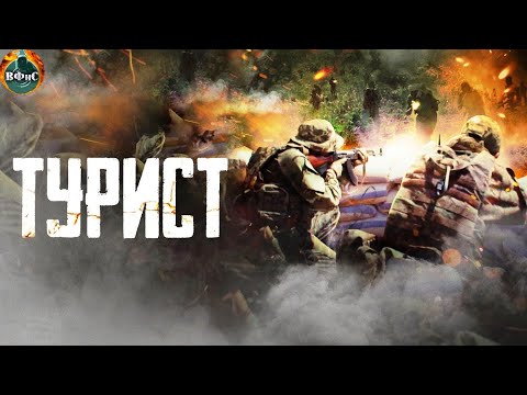 Видео: Турист (2021) Военный боевик Full HD