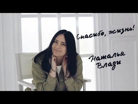 Видео: Наталья Влади - Спасибо, жизнь (Премьера новой песни, 2023)