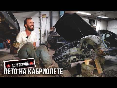 Видео: Лето на Кабриолете за 500к - Личный ГЕШТАЛЬТ Егора
