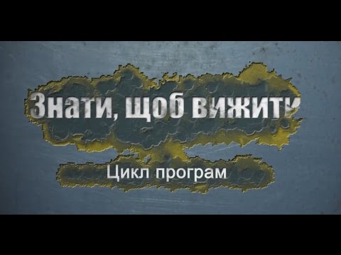 Видео: ЗНАТИ, ЩОБ ВИЖИТИ. Випуск 1. Артилерійський обстріл