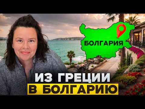 Видео: Греческий Курорт Глифада #5 Бесплатными Дорогами в Болгарию Возвращались.