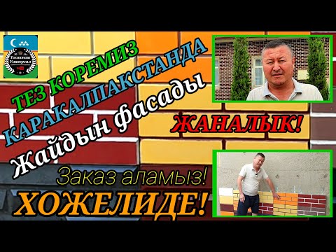 Видео: ЖАНАЛЫК ХОЖЕЛИДЕ- ТЕЗ КОРЕМИЗ-ЗАКАЗ БЕРЕМИЗ-ЖАЙДЫН ФАСАДЫ#хожели#каракалпакистан#жай#ремонт#фасад