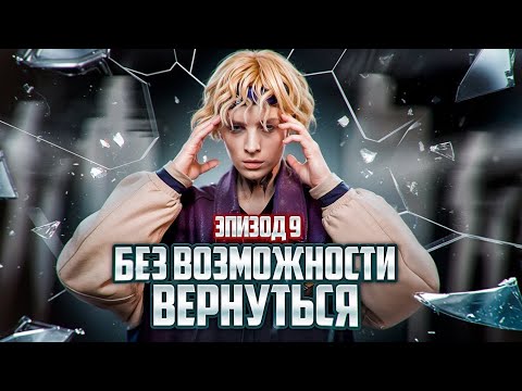 Видео: Без возможности вернутся.9 Эпизод