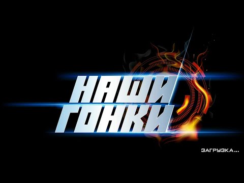 Видео: ОБЗОР ИГРЫ - "НАШИ ГОНКИ" - ОЦЕНИВАЕМ ИГРУ ОТ ТРИКОЛОР ТВ