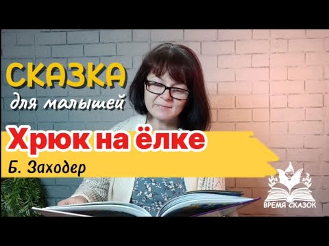 Видео: ХРЮК НА ЁЛКЕ. ДЕТСКАЯ СКАЗКА. БОРИС ЗАХОДЕР.