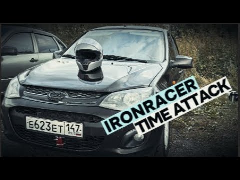 Видео: 4 этап Ironracer | Формат TIMEATTACK | Lada Kalina 2 Sport