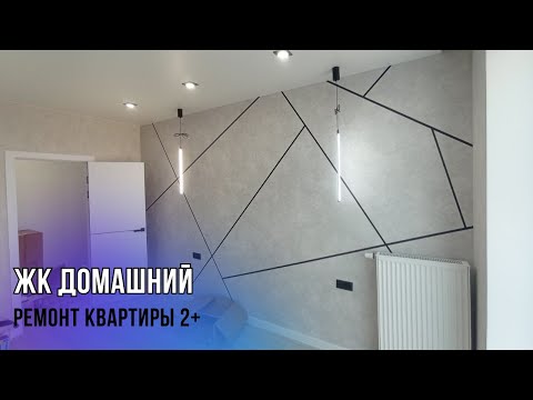 Видео: ЖК ДОМАШНИЙ, ул. А. Кореневского, 7. Ремонт квартиры 2+