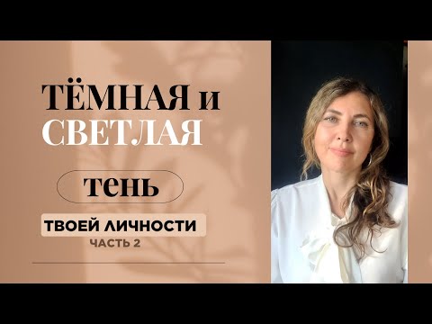 Видео: Что о тебе говорит твоя «Тень»? Как непринятые части личности управляют судьбой. 