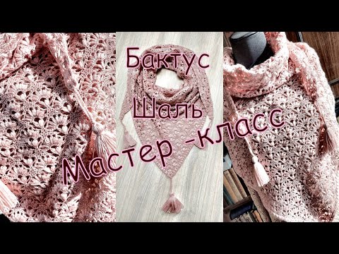 Видео: Мастер -класс !!! Шаль-бактус крючком  " Нежность "