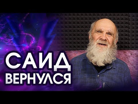 Видео: БЕЗДОМНЫЙ ДЕДУШКА САИД ВЕРНУЛСЯ! ГДЕ ОН БЫЛ И ЧТО ДЕЛАЛ?