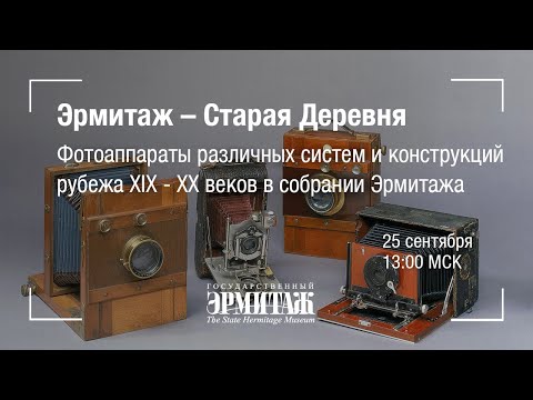 Видео: Hermitage Online. Фотоаппараты различных систем и конструкций XIX - XX веков в собрании Эрмитажа