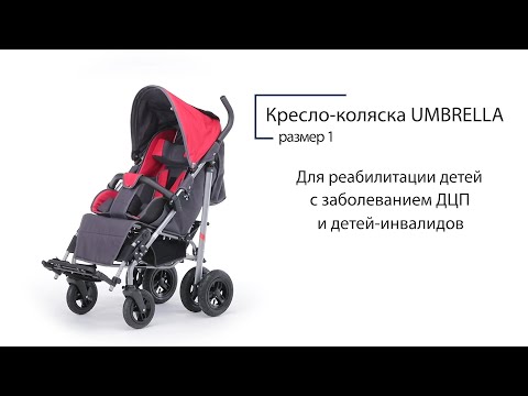 Видео: Кресло коляска UMBRELLA, размер 1
