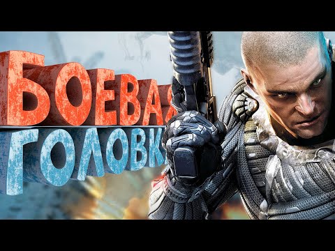 Видео: Как я играл в Crysis Warhead