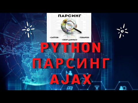 Видео: Как спарсить ajax на python 3.