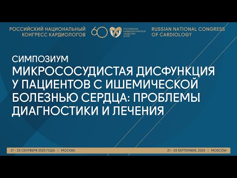 Видео: МИКРОСОСУДИСТАЯ ДИСФУНКЦИЯ У ПАЦИЕНТОВ С ИШЕМИЧЕСКОЙ БОЛЕЗНЬЮ СЕРДЦА: ПРОБЛЕМЫ ДИАГНОСТИКИ И ЛЕЧЕНИЯ