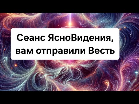 Видео: Вам отправили весть