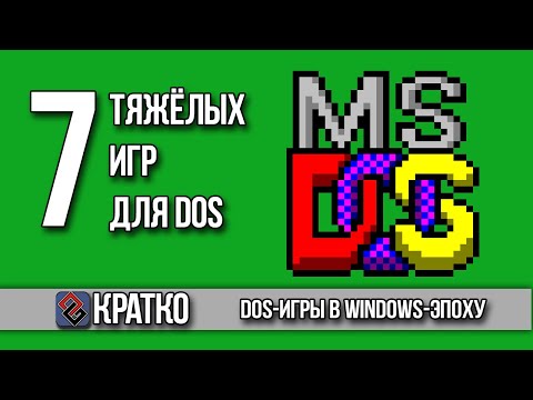 Видео: 7 Тяжёлых DOS-Игр - Сожги Свой Пентиум