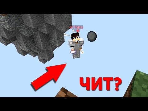 Видео: КАК ЭТОТ ИГРОК ЛЕТИТ? МОЖЕТ БЫТЬ ЧИТ? УЗНАЛ ФИШКУ - (Minecraft Sky Wars)