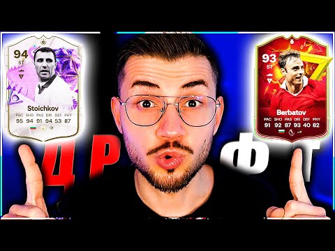 Видео: ДРАФТ ЧАКАМЕ ИЗУМИТЕЛНИТЕ КАРТИ НА СТОИЧКОВ И БЕРБАТОВ EA FC 24