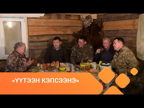 Видео: «Үүтээн кэпсээнэ» биэрии (28.03.21)