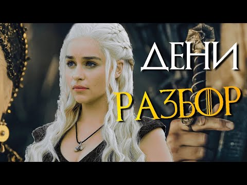 Видео: Дейенерис Таргариен Разбор Дом Дракона
