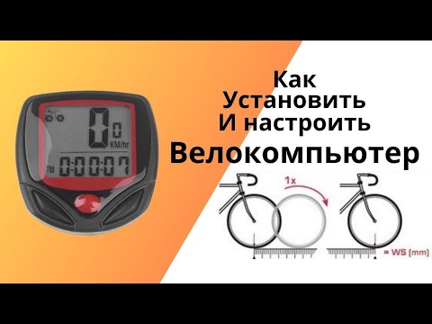 Видео: Как установить и ПРАВИЛЬНО настроить велокомьютер ? Расчет окружность колеса. Полезные нюансы.