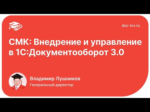 Видео: СМК: Внедрение и управление в 1С Документооборот 3.0
