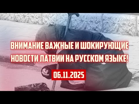 Видео: ВНИМАНИЕ ВАЖНЫЕ И ШОКИРУЮЩИЕ НОВОСТИ ЛАТВИИ НА РУССКОМ ЯЗЫКЕ! | 06.11.2025 | КРИМИНАЛЬНАЯ ЛАТВИЯ
