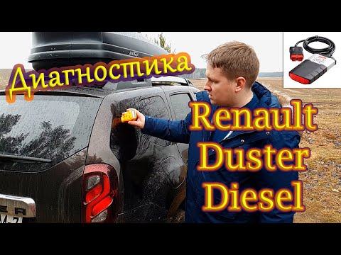 Видео: Как бесплатно диагностировать автомобиль на примере рено дастер дизель + разгон renault duster
