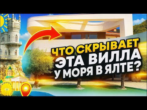 Видео: Что скрывает эта вилла у моря в Ялте?