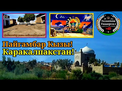 Видео: ПАЙҒАМБАР ҚЫЗЫ!#кунград#тахиаташ#каракалпакистан#казакстан#узбекистан#святыни#зиярат#нукус#кладбище