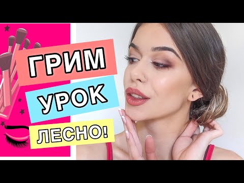 Видео: ГРИМ УРОК: НЕЖЕН, ОПУШЕН ГРИМ | MATTE LOOK