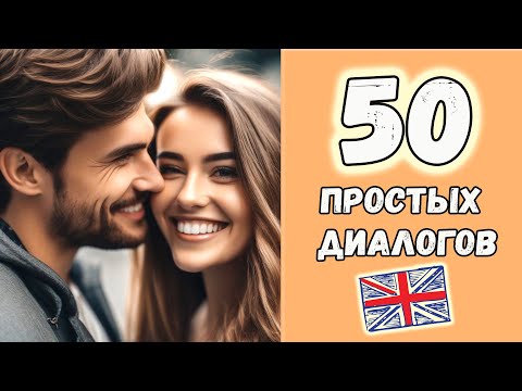 Видео: 50 английских диалогов на каждый день