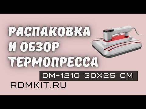 Видео: Распаковка и обзор ручного термопресса  DM-1210