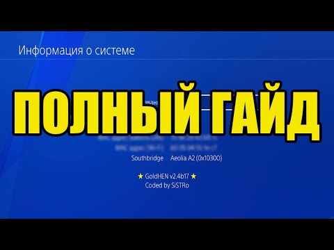 Видео: Полное руководство по установке и активации GoldHEN на PS4 11.00