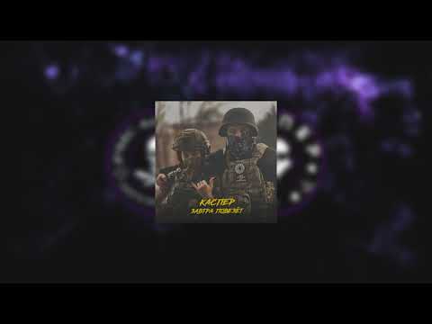 Видео: КАСПЕР - Завтра повезёт (РЕЛИЗ)
