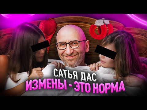 Видео: САТЬЯ ДАС УЧИТ ИЗМЕНЯТЬ: "традиционные ценности" от инфоцыган