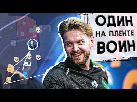 Видео: НАВИ ШЛИ НА НИКО ВПЯТЕРОМ, НО ОН ИХ ОКРУЖИЛ!