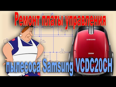 Видео: Ремонт платы управления пылесоса Samsung