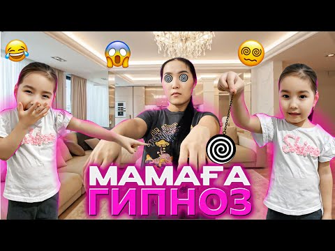 Видео: МАМАҒА ГИПНОЗ😱😵‍💫| БАРЛЫҚ АЙТҚАНЫМДЫ ЖАСАДЫ🤣👍🏻| ӘБДЕН ҚИНАДЫМ🤣🔥